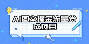 AI图文掘金流量分成项目,持续收益操作【揭秘】-水滴知识网