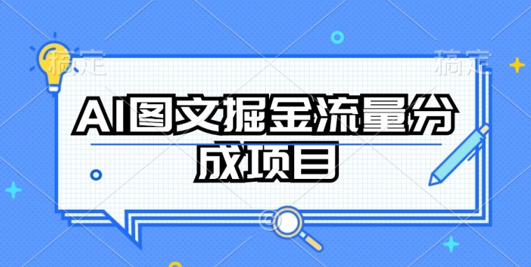 AI图文掘金流量分成项目,持续收益操作【揭秘】-水滴知识网