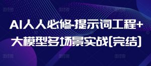 AI人人必修-提示词工程+大模型多场景实战[完结]-水滴知识网