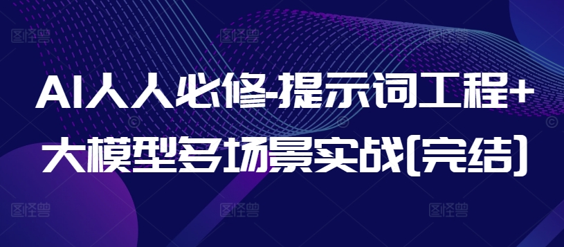 AI人人必修-提示词工程+大模型多场景实战[完结]-水滴知识网