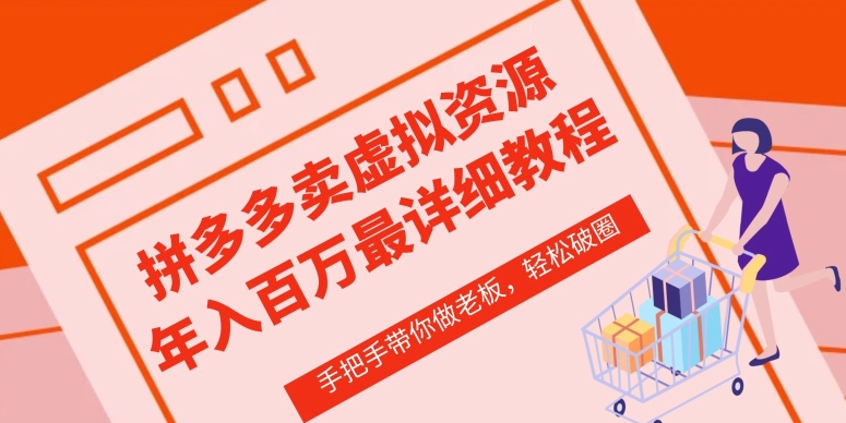 拼多多店铺—虚拟类目从0-1实操详细课程,价值1680-水滴知识网
