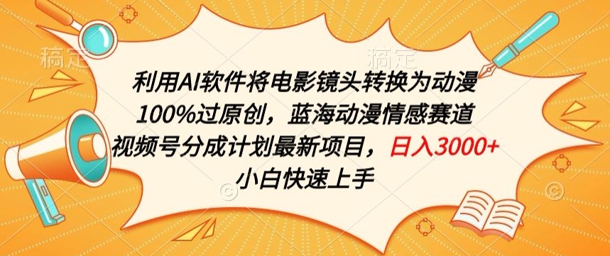 利用AI将电影镜头转换为动漫100%过原创,蓝海动漫情感赛道,视频号分成计划最新项目【揭秘】-水滴知识网