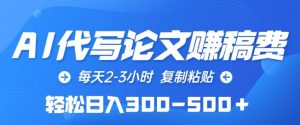 AI代写论文赚稿费，每天2-3小时，复制粘贴，轻松日入300-500+【揭秘】-水滴知识网