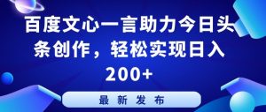 百度文心一言助力今日头条创作，轻松实现日入200+【揭秘】-水滴知识网