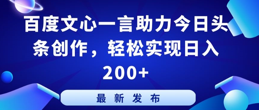 百度文心一言助力今日头条创作,轻松实现日入200+【揭秘】-水滴知识网