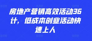 房地产营销高效活动36计,低成本创业活动快速上人-水滴知识网