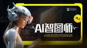 Ai智图师 Midjourney版，利用Midjourney实现AI创作-水滴知识网