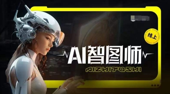 Ai智图师 Midjourney版，利用Midjourney实现AI创作-水滴知识网