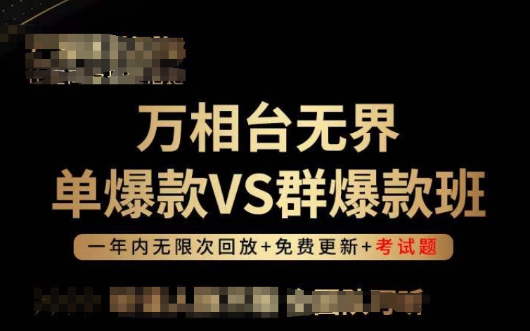 万相台无界单爆款VS群爆款班,选择大于努力,让团队事半功倍!-水滴知识网