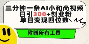 三分钟一条AI小和尚视频 ,日引300+创业粉,单日变现四位数 ,附赠全套免费工具【揭秘】-水滴知识网