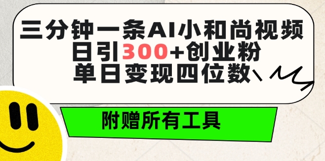 三分钟一条AI小和尚视频 ,日引300+创业粉,单日变现四位数 ,附赠全套免费工具【揭秘】-水滴知识网