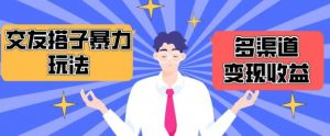 搭子交友群暴力变现玩法,抖音快手等多渠道变现玩法,月收益轻松突破1.6W+【揭秘】-水滴知识网