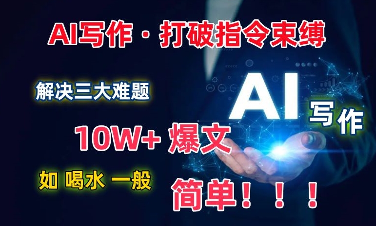 AI写作:解决三大难题,10W+爆文如喝水一般简单,打破指令调教束缚【揭秘】-水滴知识网