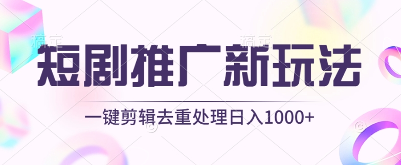 短剧推广新玩法，不剪辑，工具助力一键过原创，日入1000+【揭秘】-水滴知识网