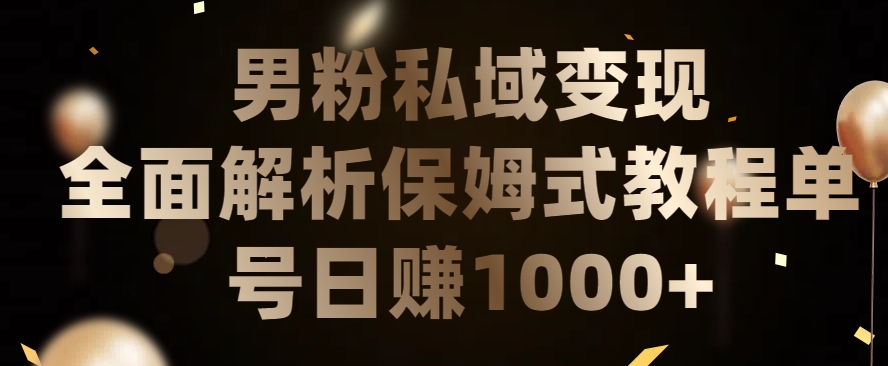 男粉私域长期靠谱的项目,经久不衰的lsp流量,日引流200+,日变现1000+【揭秘】-水滴知识网