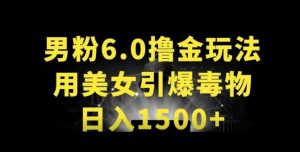 男粉6.0.革新玩法，一天收入1500+，用美女引爆得物APP【揭秘】-水滴知识网