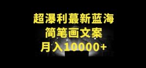 超暴利最新蓝海简笔画配加文案 月入10000+【揭秘】-水滴知识网