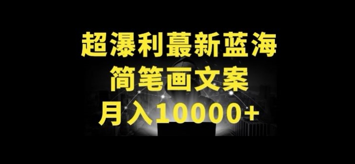 超暴利最新蓝海简笔画配加文案 月入10000+【揭秘】-水滴知识网