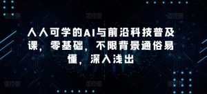 人人可学的AI与前沿科技普及课,零基础,不限背景通俗易懂,深入浅出-水滴知识网