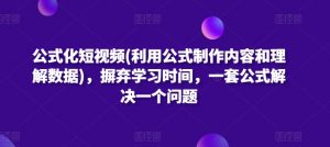 公式化短视频(利用公式制作内容和理解数据)，摒弃学习时间，一套公式解决一个问题-水滴知识网