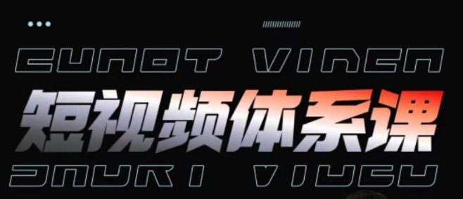 短视频完整知识体系课,一次性搞懂短视频,运营手法、内容制作、投放技巧项目玩法-水滴知识网