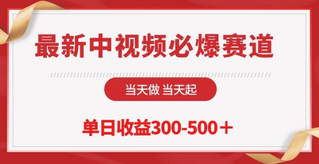 最新中视频必爆赛道,当天做当天起,单日收益300-500+【揭秘】-水滴知识网