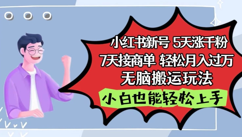小红书影视泥巴追剧5天涨千粉,7天接商单,轻松月入过万,无脑搬运玩法【揭秘】-水滴知识网