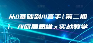 从0基础到AI高手(第二期)，AI底层思维 x 实战教学-水滴知识网