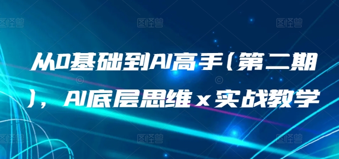 从0基础到AI高手(第二期),AI底层思维 x 实战教学-水滴知识网