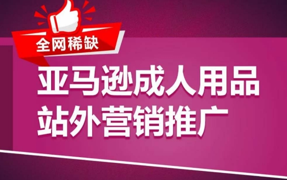亚马逊成人用品站外营销推广,成人用品新品推广方案,助力打造类目爆款-水滴知识网