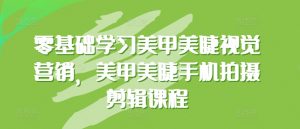 零基础学习美甲美睫视觉营销,美甲美睫手机拍摄剪辑课程-水滴知识网