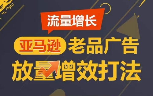 流量增长 亚马逊老品广告放量增效打法,短期内广告销量翻倍-水滴知识网