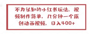 不为认知的小红书玩法,视频制作简单,几分钟一个原创动画视频,日入400+【揭秘】-水滴知识网