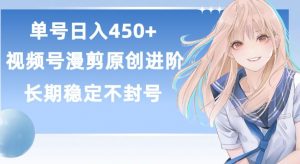 单号日赚450+，视频号原创漫剪进阶版，长久稳定，而且具有睡后收益【揭秘】-水滴知识网