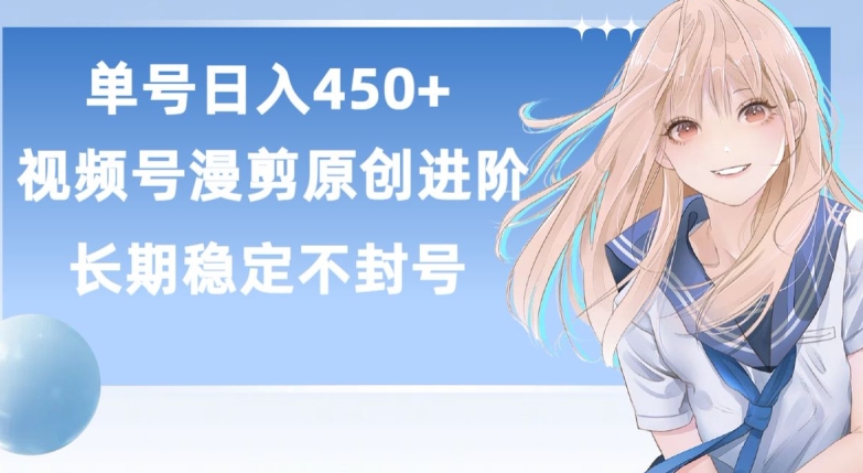 单号日赚450+,视频号原创漫剪进阶版,长久稳定,而且具有睡后收益【揭秘】-水滴知识网