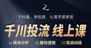 千川付费投流课,千川从0-1.精准分析,重构逻辑实战训练-水滴知识网