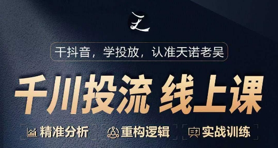 千川付费投流课,千川从0-1.精准分析,重构逻辑实战训练-水滴知识网