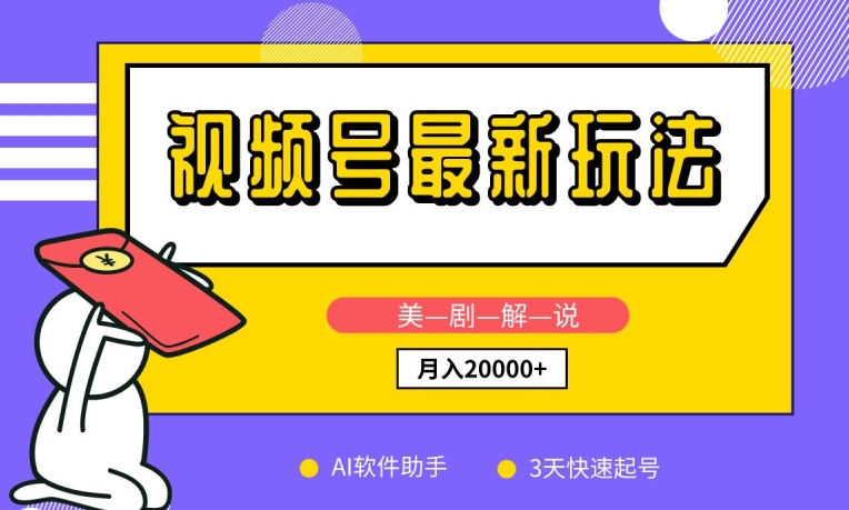 视频号最新玩法，美剧解说，利用AI软件，3天起号，新手小白也能月入2万+【揭秘】-水滴知识网