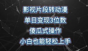影视片段转动漫，单日变现3位数，暴力涨粉，傻瓜式操作，小白也能轻松上手【揭秘】-水滴知识网