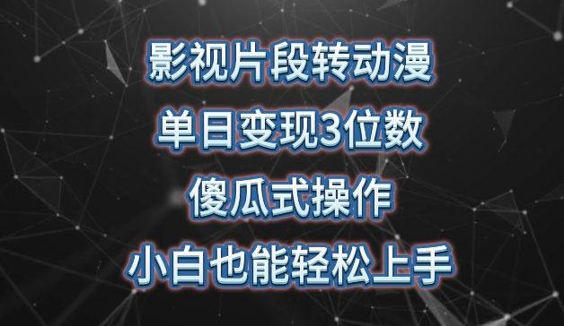 影视片段转动漫，单日变现3位数，暴力涨粉，傻瓜式操作，小白也能轻松上手【揭秘】-水滴知识网