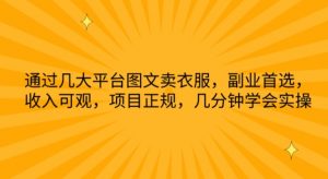 通过几大平台图文卖衣服，副业首选，收入可观，项目正规，几分钟学会实操【揭秘】-水滴知识网