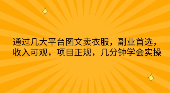 通过几大平台图文卖衣服,副业首选,收入可观,项目正规,几分钟学会实操【揭秘】-水滴知识网
