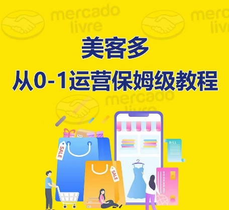 美客多开店到运营0-1全方位实操讲解,保姆式带你快速入门到精通-水滴知识网