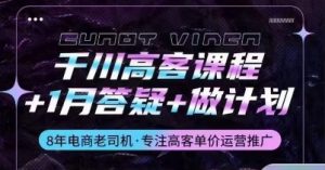 千川高客课程+1月答疑+做计划，详解千川原理和投放技巧-水滴知识网