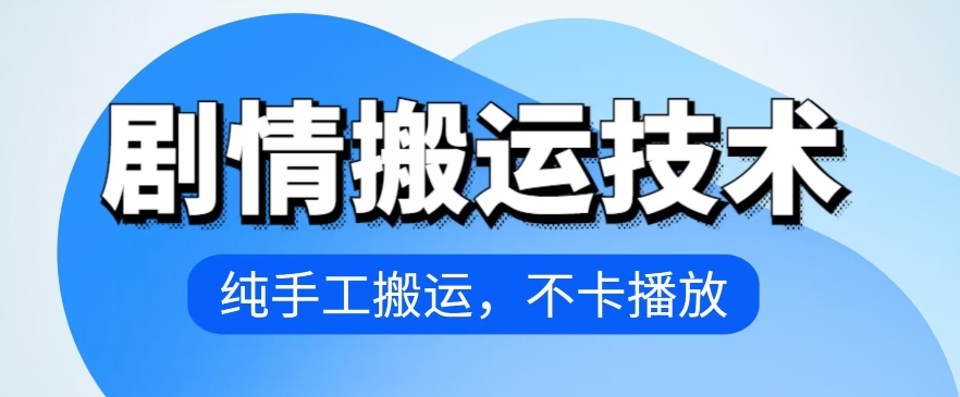 4月抖音剧情搬运技术，纯手工搬运，不卡播放【揭秘】-水滴知识网