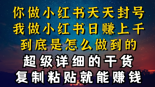都知道小红书能引流私域变现,可为什么我能一天引流几十人变现上千,但你却频频封号违规被限流【揭秘】-水滴知识网