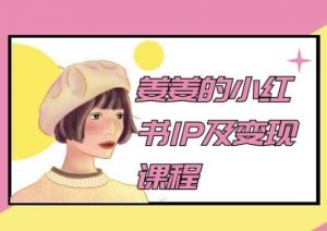 姜姜的小红书IP及变现课程,姜姜小红书2024-水滴知识网