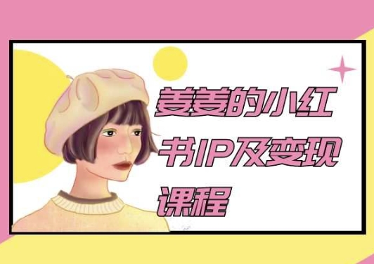 姜姜的小红书IP及变现课程,姜姜小红书2024-水滴知识网