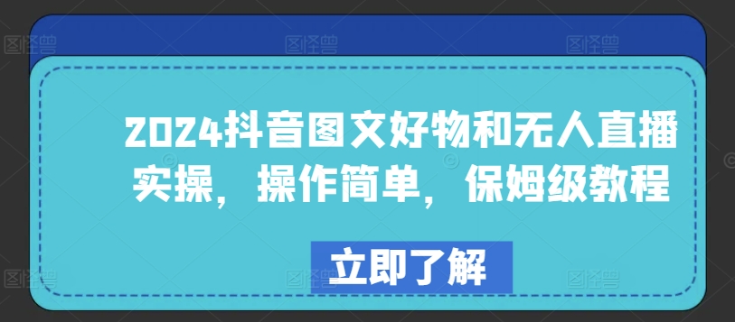 2024抖音图文好物和无人直播实操,操作简单,保姆级教程-水滴知识网