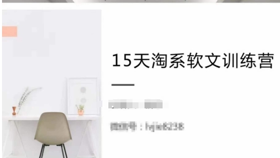 15天淘系软文训练营,跟年入50万的淘系软文导师,学习月收过万的淘系软文-水滴知识网